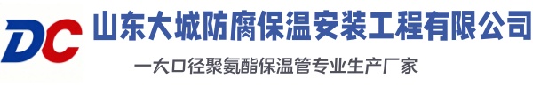 历城大城防腐保温安装工程有限公司